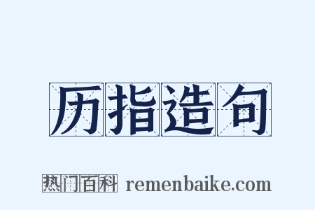 历指造句是什么意思的图片